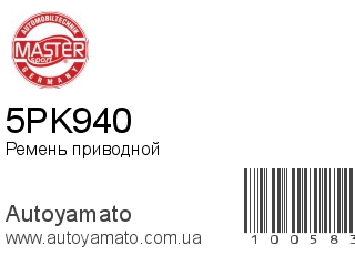 Ремень приводной 5PK940 (MASTER SPORT)